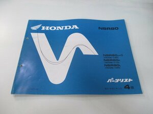 NSR80 パーツリスト 4版 ホンダ 正規 中古 バイク 整備書 HC06-100～120整備にどうぞ Sp 車検 パーツカタログ 整備書