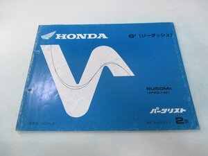 ジーダッシュ パーツリスト 2版 ホンダ 正規 中古 バイク 整備書 SU50M AF23-100 TF 車検 パーツカタログ 整備書