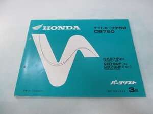 ナイトホーク750 CB750 パーツリスト 3版 ホンダ 正規 中古 バイク 整備書 RC39-100 RC42-100 MW3 YG 車検 パーツカタログ 整備書