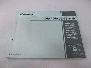 ディオ スペシャル パーツリスト 6版 ホンダ 正規 中古 バイク 整備書 AF62 AF68 GFH NSK50SH AF62-1000001～1099999