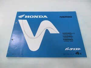 NSR80 パーツリスト 4版 ホンダ 正規 中古 バイク 整備書 HC06-100～120整備にどうぞ Sp 車検 パーツカタログ 整備書