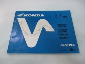 リード50 90 パーツリスト 6版 ホンダ 正規 中古 バイク 整備書 AF20-100 110 120 HF05 100 110 車検 パーツカタログ 整備書