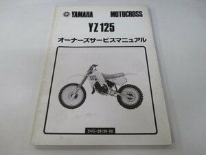 YZ125 サービスマニュアル ヤマハ 正規 中古 バイク 整備書 2HG Qe 車検 整備情報