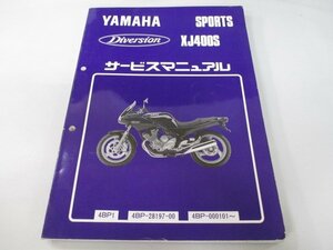 ディバージョン400 サービスマニュアル ヤマハ 正規 中古 バイク 整備書 XJ400S 4BP1 2 cW 車検 整備情報