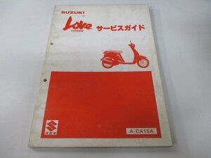 ラブスリー サービスマニュアル スズキ 正規 中古 バイク 整備書 配線図有り CA15A-100001～ A-CA15A CX50 Rb 車検 整備情報