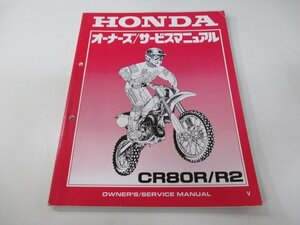 CR80R R2 サービスマニュアル ホンダ 正規 中古 バイク 整備書 HE04 競技車 au 車検 整備情報