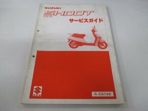 シュート サービスマニュアル スズキ 正規 中古 バイク 整備書 CA14B lh 車検 整備情報