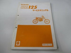 RM125 サービスマニュアル スズキ 正規 中古 バイク 整備書 RM125-13 整備に役立つ Qm 車検 整備情報