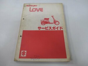 ラブ サービスマニュアル スズキ 正規 中古 バイク 整備書 FA11A-100001 LOVE CL50 Hk 車検 整備情報