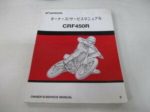 CRF450R サービスマニュアル ホンダ 正規 中古 バイク 整備書 配線図有り PE05-170 モトクロス EE 車検 整備情報