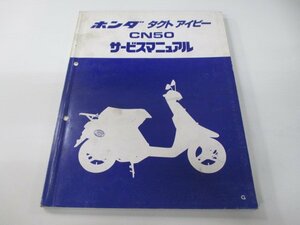 タクトアイビー サービスマニュアル ホンダ 正規 中古 バイク 整備書 AF13-100～ GR0 CN50 Cq 車検 整備情報