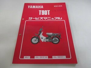 メイト90 サービスマニュアル ヤマハ 正規 中古 バイク 整備書 T90T 4GL整備に役立つ ml 車検 整備情報