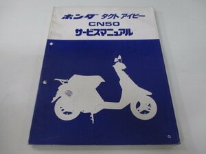 タクトアイビー サービスマニュアル ホンダ 正規 中古 バイク 整備書 AF13-100～ GR0 CN50 Cq 車検 整備情報