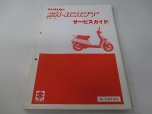 シュート サービスマニュアル スズキ 正規 中古 バイク 整備書 CA14B lh 車検 整備情報