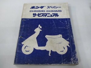 スペイシー50 サービスマニュアル ホンダ 正規 中古 バイク 整備書 AF02 GE0 CH50MD CH50MS JH 車検 整備情報