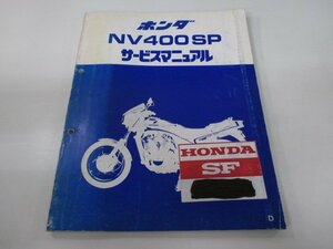 NV400SP サービスマニュアル ホンダ 正規 中古 バイク 整備書 配線図有り 補足版 NC15-100 SW 車検 整備情報