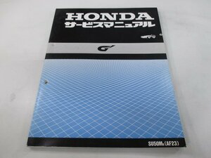 ジーダッシュ サービスマニュアル ホンダ 正規 中古 バイク 整備書 配線図有り SU50M AF23-100～ SU50MK[AF23] Gy 車検 整備情報