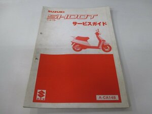 シュート サービスマニュアル スズキ 正規 中古 バイク 整備書 CA14B lh 車検 整備情報