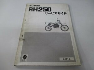 RH250 サービスマニュアル スズキ 正規 中古 バイク 整備書 SJ11B-100001～ 整備に qQ 車検 整備情報