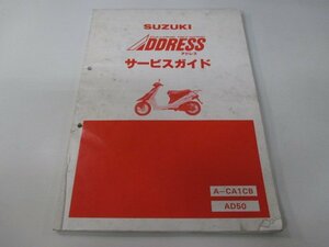 アドレス50 サービスマニュアル スズキ 正規 中古 バイク 整備書 CA1CB AD50 zF 車検 整備情報