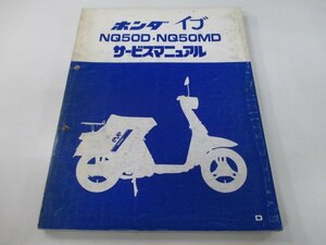 イブ サービスマニュアル ホンダ 正規 中古 バイク 整備書 NQ50D NQ50MD wd 車検 整備情報