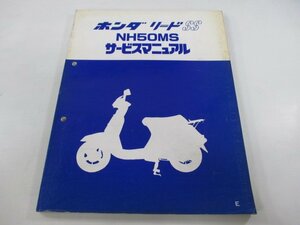 リードSS サービスマニュアル ホンダ 正規 中古 バイク 整備書 NH50MS AF10 NS 車検 整備情報