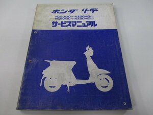 リーダー サービスマニュアル ホンダ 正規 中古 バイク 整備書 NZ50MD-I NZ50MD-II NZ50MC-I NZ50MC-II qk 車検 整備情報