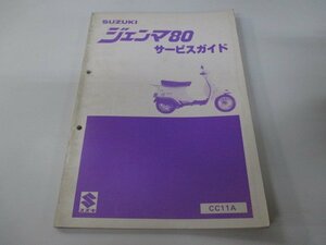 ジェンマ80 サービスマニュアル スズキ 正規 中古 バイク 整備書 CS80 CC11A-100001～ OP 車検 整備情報