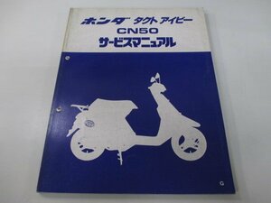 タクトアイビー サービスマニュアル ホンダ 正規 中古 バイク 整備書 AF13-100～ GR0 CN50 Cq 車検 整備情報