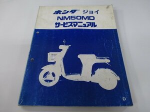 ジョイ サービスマニュアル ホンダ 正規 中古 バイク 整備書 NM50MD TB08 Gc 車検 整備情報