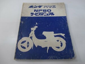 バリエ サービスマニュアル ホンダ 正規 中古 バイク 整備書 配線図有り NF50-100 sP 車検 整備情報