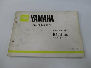 RZ50 パーツリスト 1版 ヤマハ 正規 中古 バイク 整備書 キャストホイール 5R6 5R2-098256～ Lt 車検 パーツカタログ 整備書