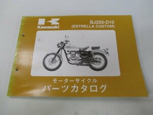 エストレア カスタム パーツリスト カワサキ 正規 中古 バイク 整備書 ’05 BJ250-D10 Gs 車検 パーツカタログ 整備書