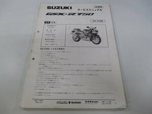 GSX-R750 サービスマニュアル スズキ 正規 中古 バイク 整備書 配線図有り 補足版 GSX-R750W GR7DA MH 車検 整備情報