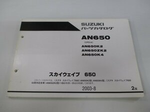 スカイウェイブ650 パーツリスト 2版 スズキ 正規 中古 バイク 整備書 AN650 AN650K2 AN650KZ2 AN650K4 CP51A 車検 パーツカタログ