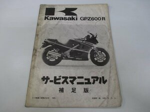 GPZ600R サービスマニュアル 1版補足版 カワサキ 正規 中古 バイク 整備書 ZX600-A1 A2 om 車検 整備情報