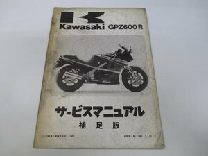 GPZ600R サービスマニュアル 1版補足版 カワサキ 正規 中古 バイク 整備書 ZX600-A1 A2 wP 車検 整備情報