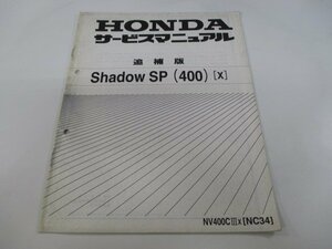 シャドウSP サービスマニュアル ホンダ 正規 中古 バイク 整備書 配線図有り 補足版 NC34 XG 車検 整備情報