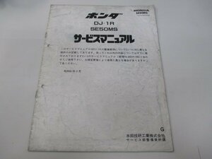 DJ-1R サービスマニュアル ホンダ 正規 中古 バイク 整備書 配線図有り 補足版 SE50MS AF12 GR1 Hf 車検 整備情報