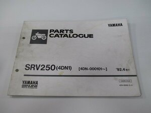 SRV250 パーツリスト 1版 ヤマハ 正規 中古 バイク 整備書 4DN1 4DN-000101～整備に役立ちます Ls 車検 パーツカタログ 整備書