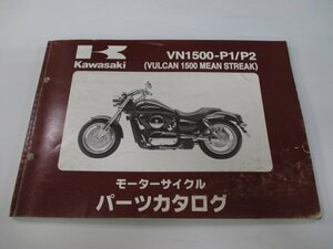 バルカン1500ミーンストリーク パーツリスト カワサキ 正規 中古 バイク 整備書 VN1500-P1 VN1500-P2 tu 車検 パーツカタログ