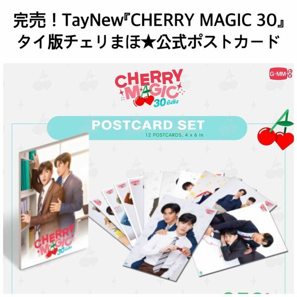 完売！【新品未開封】TayNew★CHERRY MAGIC30 公式ポストカード　チェリまほ