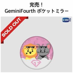 完売！【新品未開封】GeminiFourth★ポケットミラーgmmtv