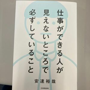 仕事ができる人が見えないところで必ずしていること　安達裕哉著　日本実業出版社　2023年11月初版　定価1650円(税込)