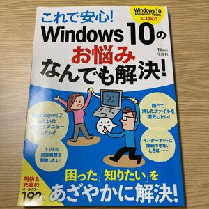 これで安心！ Ｗｉｎｄｏｗｓ１０のお悩みなんでも解決！ ＴＪ ＭＯＯＫ／宝島社