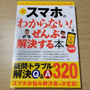 スマホの 「わからない!」 をぜんぶ解決する本 最新版 (TJMOOK)
