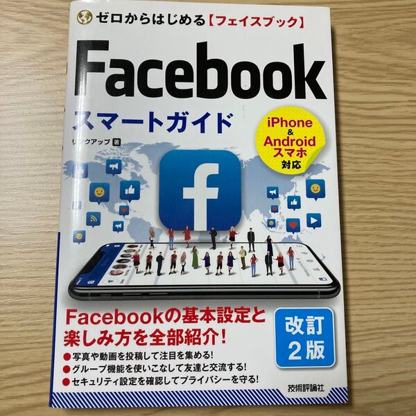 ゼロからはじめる〈フェイスブック〉Ｆａｃｅｂｏｏｋスマートガイド （改訂２版） リンクアップ／著