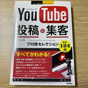 YouTube投稿&集客　プロ技セレクション