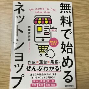 無料で始めるネットショップ　作成＆運営＆集客がぜんぶわかる！ 志鎌真奈美／著　☆BASE対応版