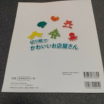 切り紙でかわいいお店屋さん （レディブティックシリーズ　３６６２） いしかわまりこ／著 アルバム 保育 おりがみ 製作_画像2